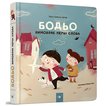 Навчальна книга "Бодьо вимовляє перші слова" Час майстрів 153777