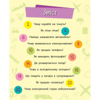 Навчальна книжка Чомусики "Техніка" 875013 запитання та відповіді