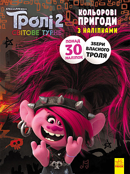 Книжка-розмальовка з наклейками. Риф. Тролі 2 1271012 укр. мовою