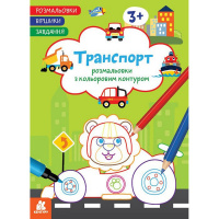 Дитяча розмальовка "Транспорт" 1657003 віршики, завдання, 16 сторінок