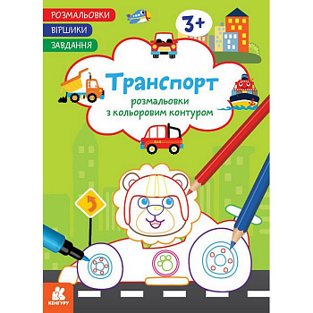 Дитяча розмальовка "Транспорт" 1657003 віршики, завдання, 16 сторінок