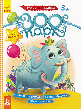 Дитячі наклейки з книгою "Зоопарк" 879001  укр. мовою