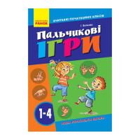 Вчителю молодших класів НУШ "Пальчикові ігри 1-4 клас" 739002, 64 сторінки