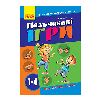 Вчителю молодших класів НУШ "Пальчикові ігри 1-4 клас" 739002, 64 сторінки
