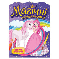 Водна розмальовка "Принцеси" 10171025, 8 сторінок, 22 наліпки