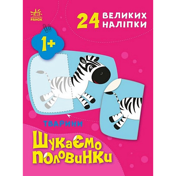 Дитяча книжечка "Шукаємо половинки тварин" 1700002, 8 сторінок