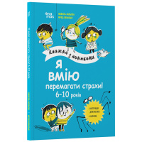 Книга для дітей "Я вмію перемагати страхи! 6-10 років" KHH040 з наклейками