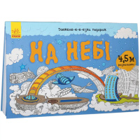 Дитяча розмальовка "Довжеле-е-е-езна подорож: На небі" 784002, довжина 4,5 метра
