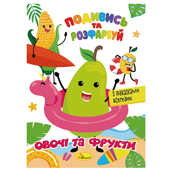 Книжка Розмальовка "Подивись і розфарбуй Овочі та фрукти" РМ-44-12 з підказками в середині