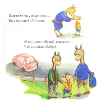 Дитяча книга "Ламо Ламо, ненадовго піде мама" 452179
