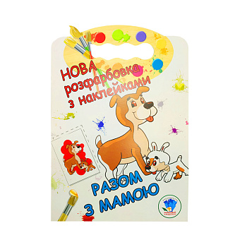  Розмальовка для малюків "Разом з мамою" Книжковий Небоскреб 403846