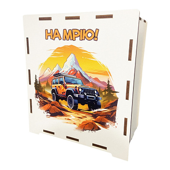 Дерев'яна скарбничка на мрію "Джип" 3240-21-004, 17х15х9 см, 200 днів 