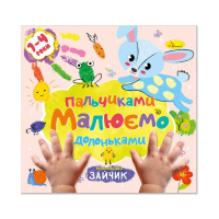 Дитяча розвиваюча розмальовка "Малюємо пальчиками та долоньками" РМ-72-1