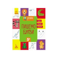 Готуємося до школи Пишемо букви КЕНГУРУ 822002 від 5 років