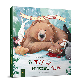 Дитяча книжка "Як ведмідь не проспав Різдво" 318154