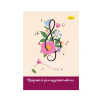 Щоденник для музичної школи "Romantic melady" АП-0104-14 В5, на скобі