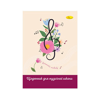 Щоденник для музичної школи "Romantic melady" АП-0104-14 В5, на скобі