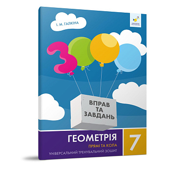 Навчальний зошит Геометрія Прямі та кола 7 клас 318376
