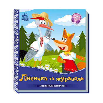 Українські казочки Лисичка та журавель 1722007 аудіо-бонус