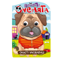 Книжка розмальовка "Веселі оченята Окасті Улюбленці" РМ-55-04