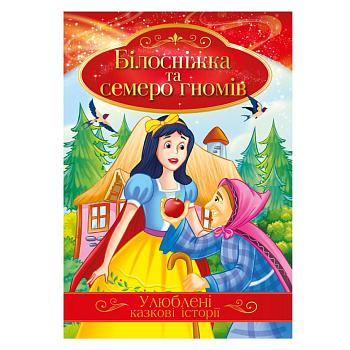 Ілюстрована книга Улюблені казкові історії "Білосніжка та семеро гномів" КТ-01-08