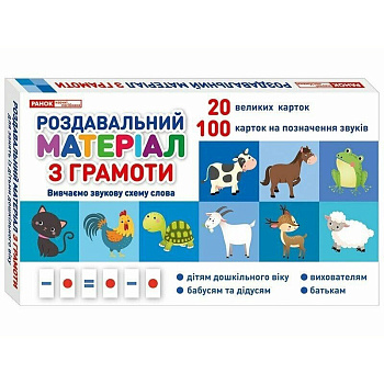 Роздавальний матеріал з грамоти 10106099 українська мова