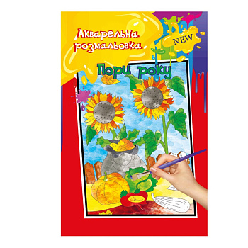 Акварельна розмальовка "Пори року" РМ-17-02 А4 