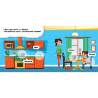 Мої перші наліпки "Удома: що для чого?" 877009, 22 наліпки