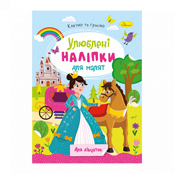 Дитяча книжка улюблені наліпки для малят "Для дівчаток" РМ-64-02