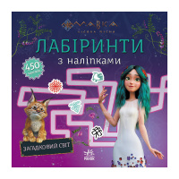 Лабіринти з наліпками "Мавка Загадковий світ" 1249019 
