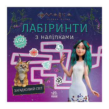Лабіринти з наліпками "Мавка Загадковий світ" 1249019 
