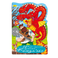 Книжка розмальовка "Казка Микита Кожумяка" РМ-59-05