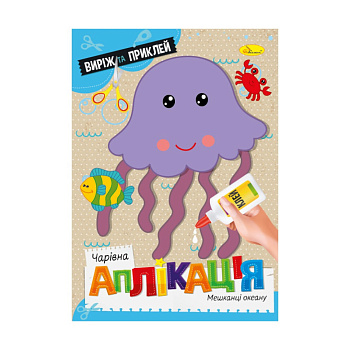 Дитяча книжечка чарівна аплікація "Мешканці океану" АЦ-08-04