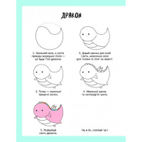 Книга для дозвілля "Як намалювати русалку та інших чарівних істот" 101070, 64 сторінки