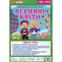 Дидактична настільна гра "Весняні квіти" 15211017, 2 поля для гри