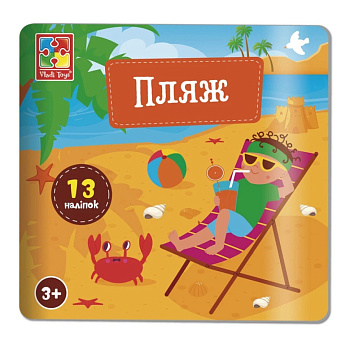 Набір для творчості "Пляж" VT4206-51, 13 наліпок на планшетці