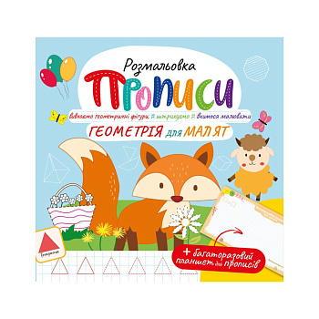 Розвивальна розмальовка "Прописи Геометрія для малюків" РМ-60-01 з багаторазовим планшетом