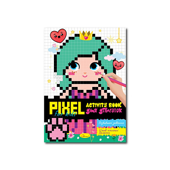 Дитяча розмальовка "PIXEL Activity Book для дівчаток" РМ-84-01