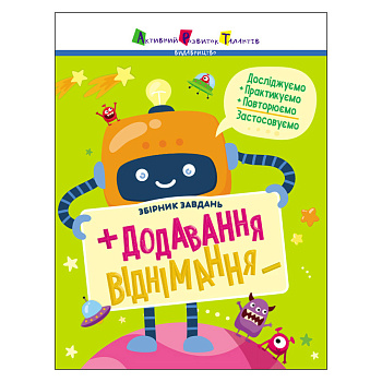 Збірник завдань Додавання, віднімання 19102, 64 сторінки