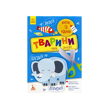 Виріж та наклей Тварини КЕНГУРУ 887001 Чудові аплікації