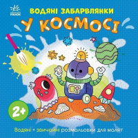 Дитяча книжка-розмальовка "У космосі" 1806012, 12 сторінок