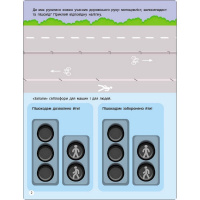 Заняття з наліпками "Правила дорожнього руху" 15206 українська мова