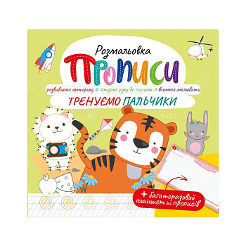 Розвивальна розмальовка "Прописи Прописи Тренуємо пальчики" РМ-60-05 з багаторазовим планшетом