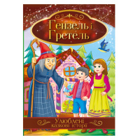 Ілюстрована книга Улюблені казкові історії "Гензель і Гретель" КТ-01-12