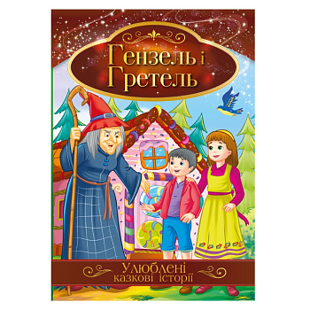 Ілюстрована книга Улюблені казкові історії "Гензель і Гретель" КТ-01-12