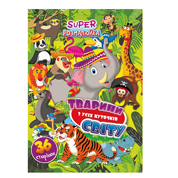 Книжка розмальовка "Тваринки з усіх куточків світу" РМ-53-07, 36 сторінок