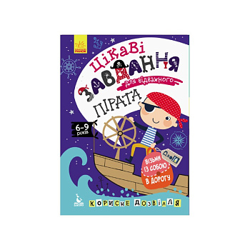 Розвиваючий зошит ДжоIQ "Цікаві завдання для відважного пірата" 938002 Укр