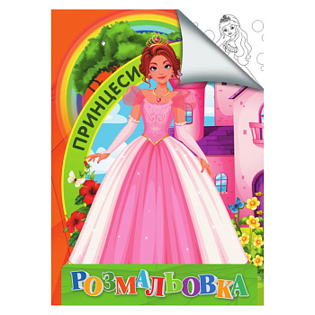 Розмальовка для дітей Принцеси RI18082004 формат А4