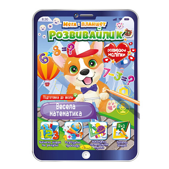 Розвивальна розмальовка "Мега-планшет Весела математика" РМ-40-01 з наліпками