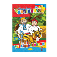 Книжка-аплікація "Чарівна аплікація" АЦ-04, 12 сторінок